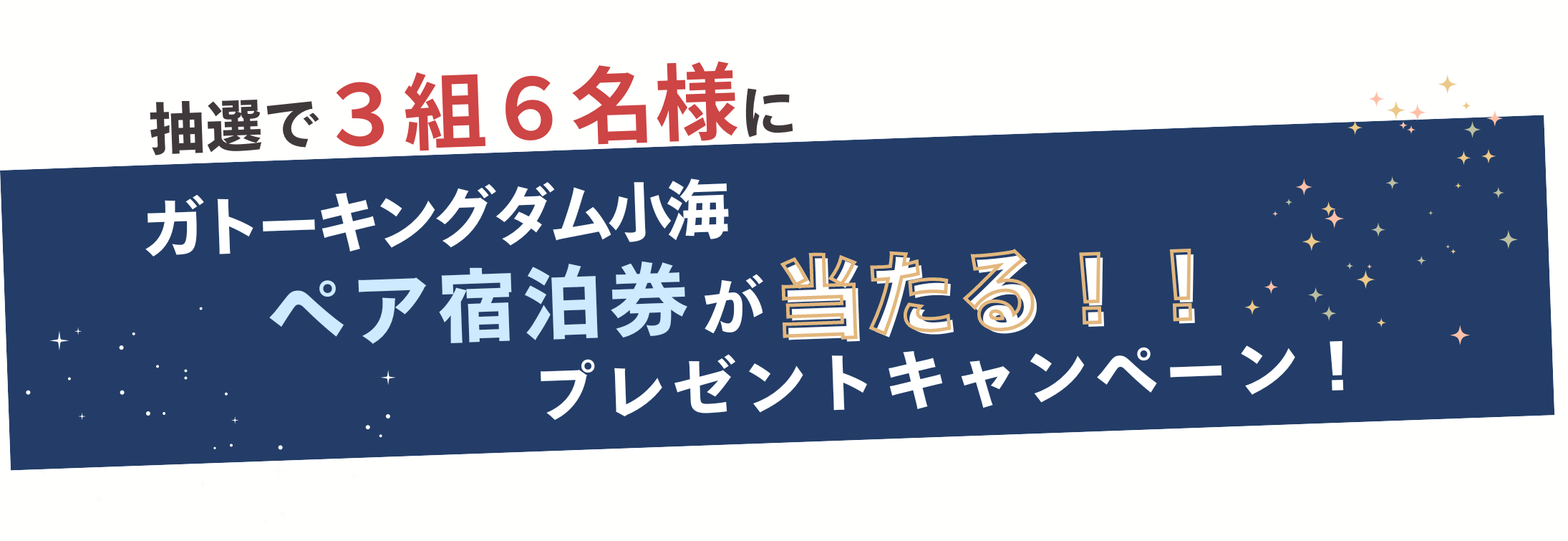 抽選＞6/15配信｜LINE会員様限定ガトーキングダム小海の宿泊券が当たる 