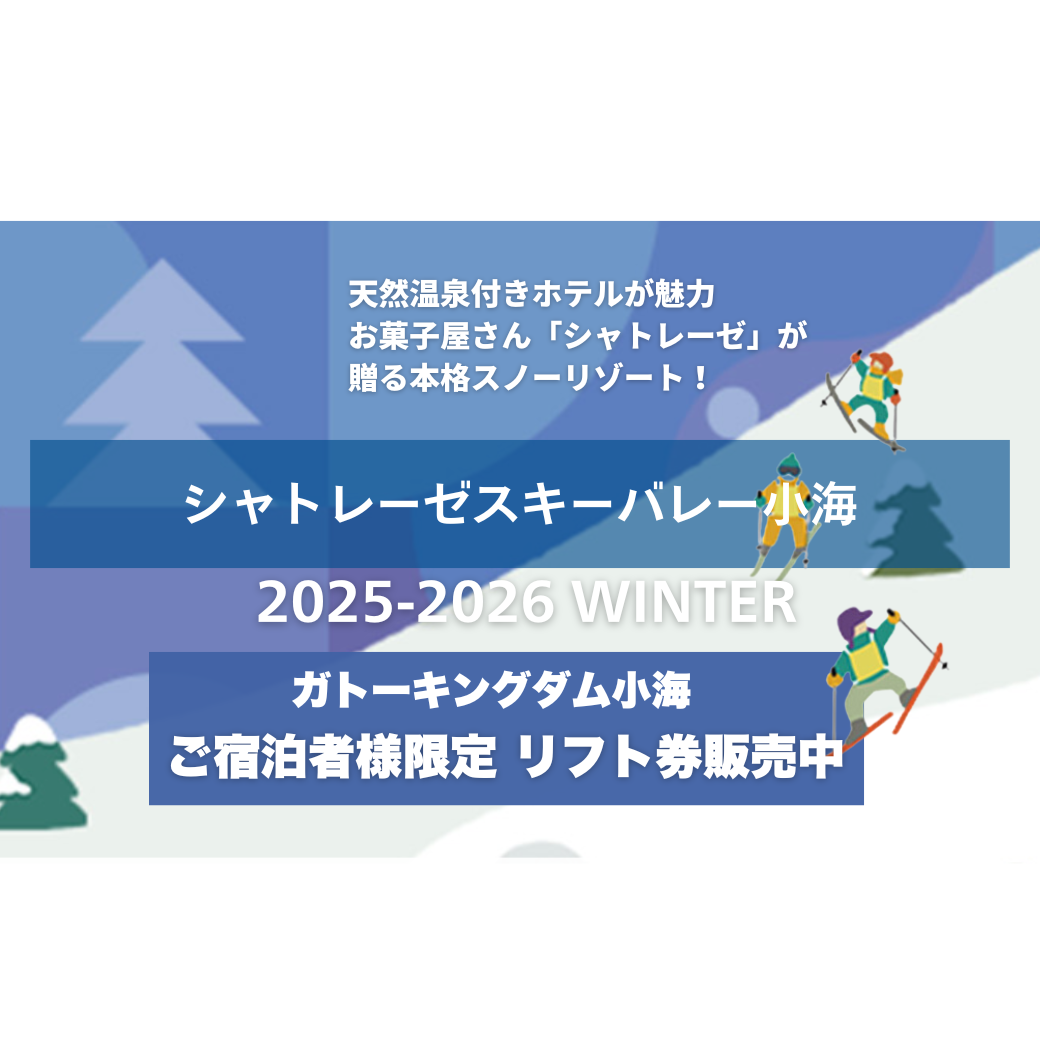 値下げ交渉あり】シャトレーゼリゾート 小海リエックス ペア宿泊券 