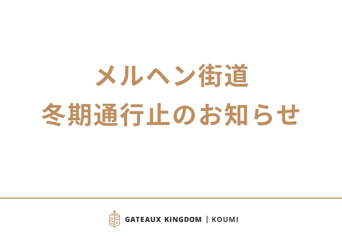 Koumi メルヘン街道 冬期通行止のお知らせ|ガトーキングダム小海 公式サイト